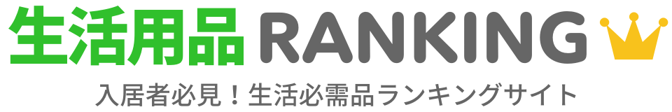 入居者必見！生活必需品ランキング!